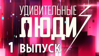 «Удивительные люди». 3 сезон. 1 выпуск