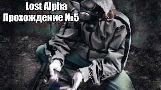 Прохождение S.T.A.L.K.E.R Lost Alpha Часть 5 Тайник Стрелка