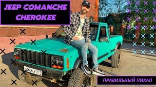 JEEP COMANCHE / CHEROKEE / настоящий американский пикап / Обзор / Тест-Драйв / Полный привод 4.0L