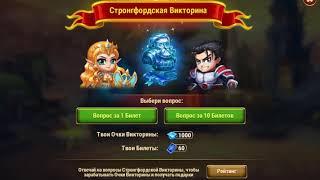 Хроники Хаоса / Hero Wars, отвечаем на вопросы стронгфордской викторины