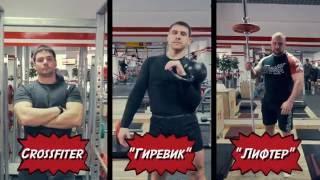 Лифтёр против Гиревика и Кроссфитера. Кто лучший в CrossFit?