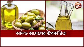 অলিভ অয়েলের উপকারিতা | Olive Oil | Channel 24