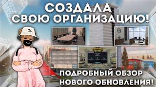 СОЗДАЛА ОРГАНИЗАЦИЮ! ПОДРОБНЫЙ ОБЗОР НА НОВОЕ ОБНОВЛЕНИЕ | МТА ПРОВИНЦИЯ