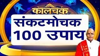 संकटमोचक 100 उपाय | Pandit Suresh Pandey | Darshan24 #hindumythology