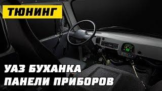 Тюнинг панели приборов УАЗ Буханка