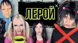 Света ищет Лероя! Все серии! Страшилки от Светы #shorts