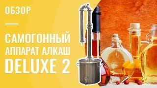 Самогонный аппарат АЛКАШ DELUXE 2