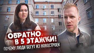 УЕХАЛИ ИЗ НОВОСТРОЯ У МКАД В "БАБУШКИНУ" 5 ЭТАЖКУ И ДИКО СЧАСТЛИВЫ. ПОЧЕМУ ЛЮДИ БЕГУТ ИЗ НОВЫХ ДОМОВ