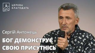 БОГ ДЕМОНСТРУЄ СВОЮ ПРИСУТНІСЬ | Сергій Антонець | 02.10.2024, церква "Благодать", Київ