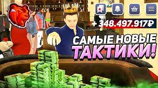 ШОК! НОВЫЕ ТАКТИКИ в КАЗИНО на БЛЕК РАША - ИГРАЮ в КАЗИНО! БОЛЬШИЕ СТАВКИ в КОСТИ на BLACK RUSSIA