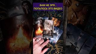 ПОСЛУШАЙ ВАМ НЕ ЗРЯ ПОПАЛОСЬ ЭТО ВИДЕО... ЭТО ВАЖНО!  расклад таро #shorts  #гадание #таро