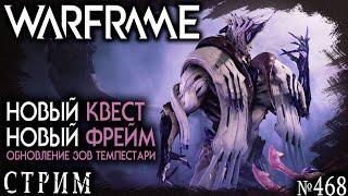 Warframe стрим: Новый квест и новый фрейм Севагот / Обновление зов Темпестарии