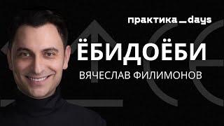 Маркетинг "Ёбидоёби". Вячеслав Филимонов