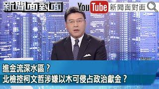 《進金流深水區？北檢控柯文哲涉嫌以木可侵占政治獻金？》【新聞面對面】2024.11.14