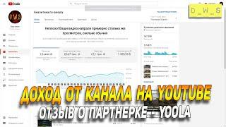 Доход от YouTube канала и отзыв о партнерке Yoola | D_W_S