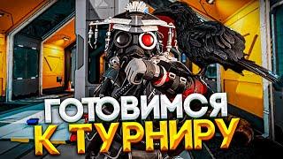 ГОТОВИМСЯ К ТУРНИРУ С КОМАНДОЙ часть 1 | APEX LEGENDS СКРИМЫ