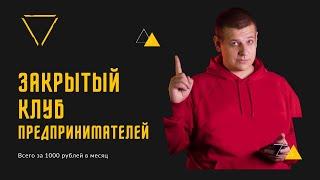 Закрытый клуб предпринимателей! Буду рад видеть Вас там!