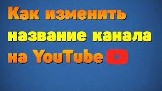 Как изменить название канала на Ютубе в 2020 году