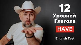 12 УРОВНЕЙ ГЛАГОЛА HAVE - English Test - Father Surge