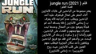 قصة فلم jungle run  (2021)