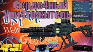 Borderlands tPS ClaptasticVoyage Серде4ный Уни4тожитель