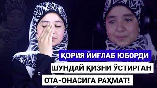 ҚОРИЯ ЙИҒЛАБ ЮБОРДИ... ШУНДАЙ ҚИЗНИ ТАРБИЯЛАГАН ОТА-ОНАСИГА РАҲМАТ!