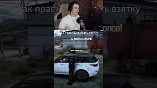 Как правильно брать взятку #гта5рп #гта5rp #gta5rp #mortenshredr #взятка #полиция #коп