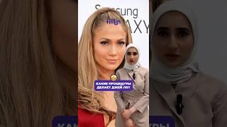 ‍️ Косметолог рассказала, какие процедуры делает Дженнифер Лопес #дженниферлопес #косметология
