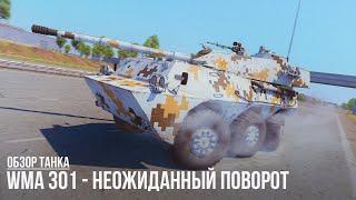 WMA 301 - НЕОЖИДАННЫЙ ПОВОРОТ в WAR THUNDER