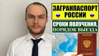 Загранпаспорт России.  Лучше старого или нового образца? Сроки.  Порядок выезда из РФ.