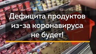 Дефицит продуктов  - это слухи