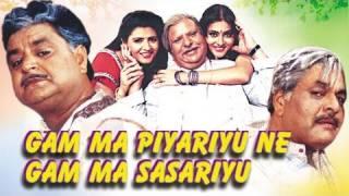 Gam Ma Piyariyu Ne Gam Ma Sasariyu Full Movie |  Gujarati Movie