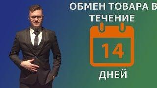 Обмен товара в течение 14 дней