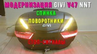 GIVI V47 NNT  СПИНКА СТОП СИГНАЛЫ ПОВОРОТНИКИ