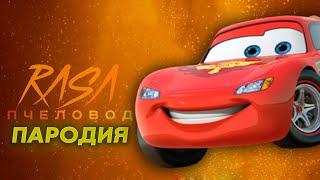 Песня Клип про МОЛНИЯ МАКВИН ТАЧКИ Rasa ПЧЕЛОВОД ПАРОДИЯ
