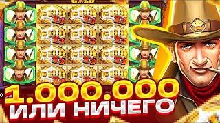 БОНУС ПО 2000Р! ПОЙМАЛ ЗАНОС В WILD WEST GOLD НА ******Р? 1.000.000 ИЛИ 0?