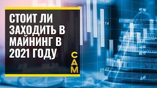 Стоит ли заходить в майнинг в 2017 2018 2019 2020 2021 году