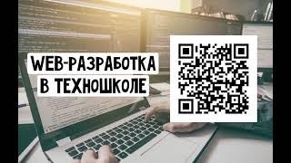 Курс "Web разработка" от ЦМИТ ТЕХНОШКОЛА