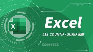 Excel 基礎教學 18：COUNTIF & SUMIF 函數
