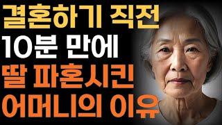 결혼하기 직전10분 만에 딸 파혼시킨 어머니의 이유 | 인생 | 사연 | 오디오북