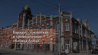 Большая прогулка по Барнаулу - от завода 18 века до конструктивизма и сталинок