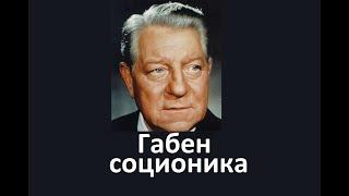 АудиоVIII ГАБЕН СЛИ описание типа "СОЦИОНИКА. Психотипы. Тесты" аудиокнига Аушра Аугустинавичюте