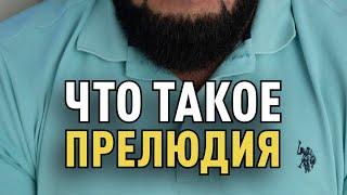 Что такое прелюдия? Покажите видео своему мужчине)) #мужчинаиженщина #отношения #секреты #семья