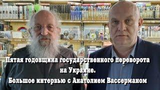 Интервью с Анатолием Вассерманом. Когда закончится госпереворот на Украине