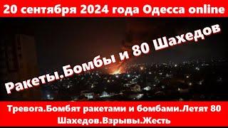 20 сентября 2024 года Одесса online.Тревога.Бомбят ракетами и бомбами.Летят 80 Шахедов.Взрывы.Жесть