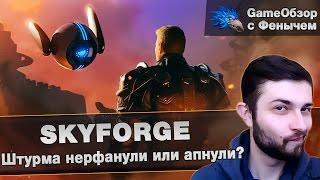 [Skyforge]-[Stream]Штурма нерфанули или апнули?