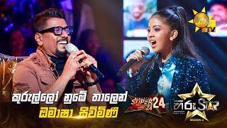 Kurullo Nube Thalen - කුරුල්ලෝ නුඹේ තාලෙන් | Omasha Siwmini | Hiru Star Season 04 | SUPER 24 