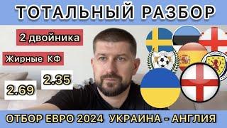 УКРАИНА - АНГЛИЯ ПРОГНОЗ ГРУЗИЯ - ИСПАНИЯ СТАВКА ЭСТОНИЯ - ШВЕЦИЯ ПРОГНОЗ КИПР - ШОТЛАНДИЯ СТАВКА