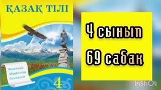 Қазақ тілі 4 сынып 69 сабақ Зат есім