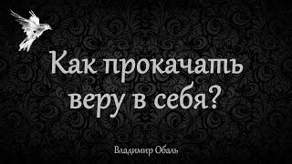 Как прокачать веру в себя?  Владимир Обаль.